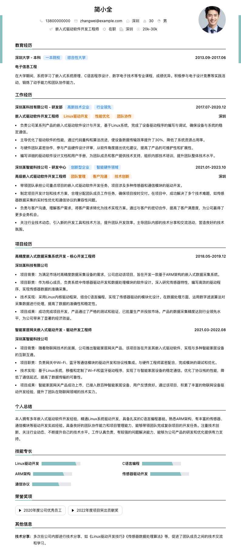 嵌入式驱动软件开发工程师简历模板