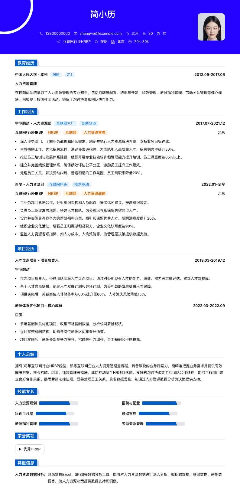 互联网行业HRBP简历模板