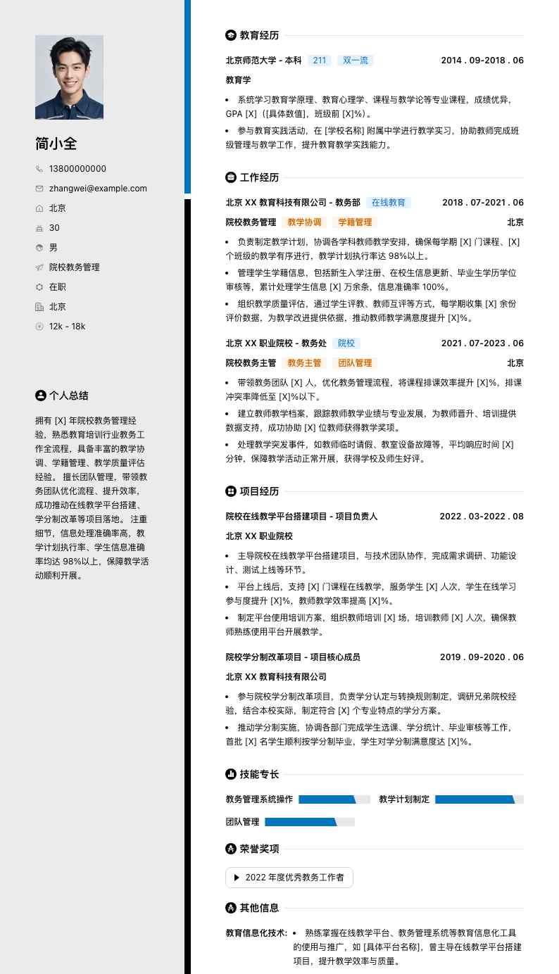 院校教务管理简历模板