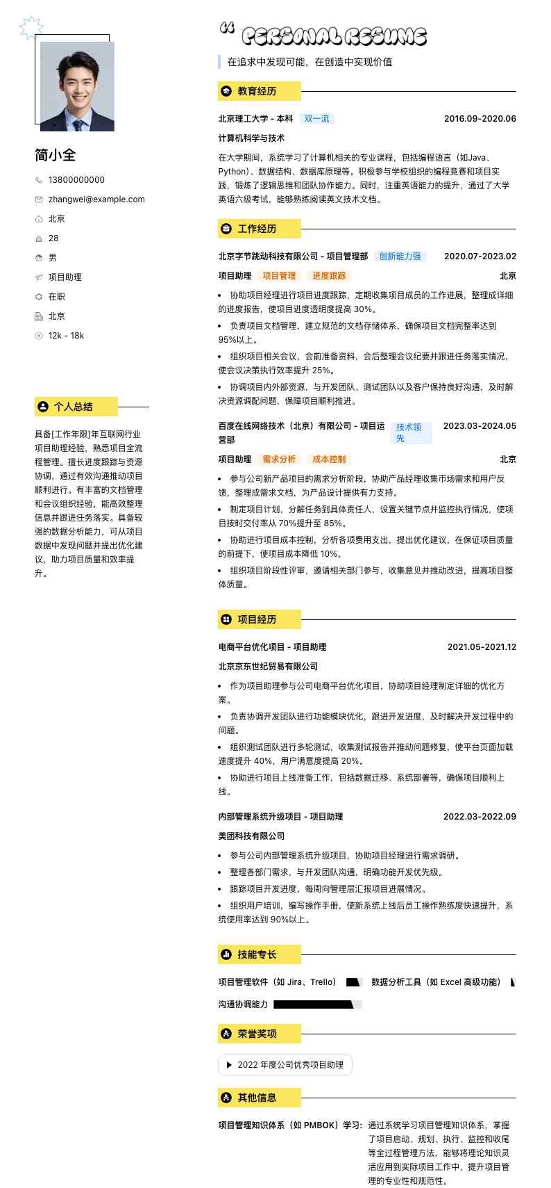 项目助理助理简历模板