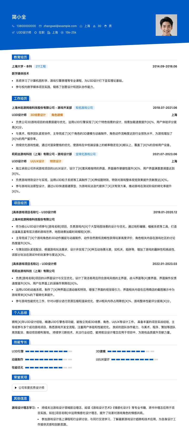 u3d设计师简历模板