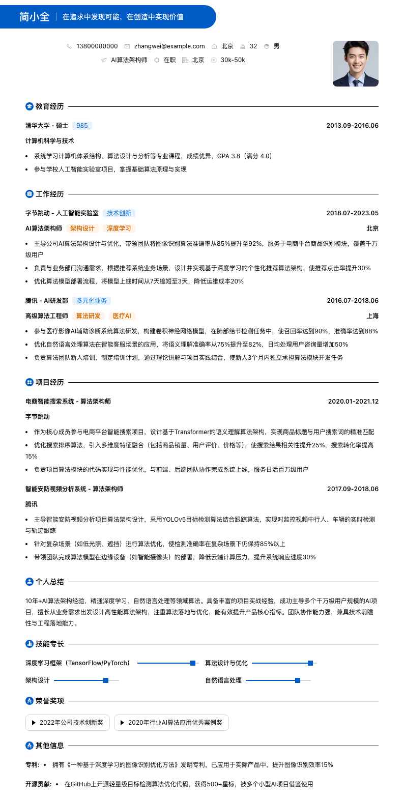 ai算法架构师简历模板