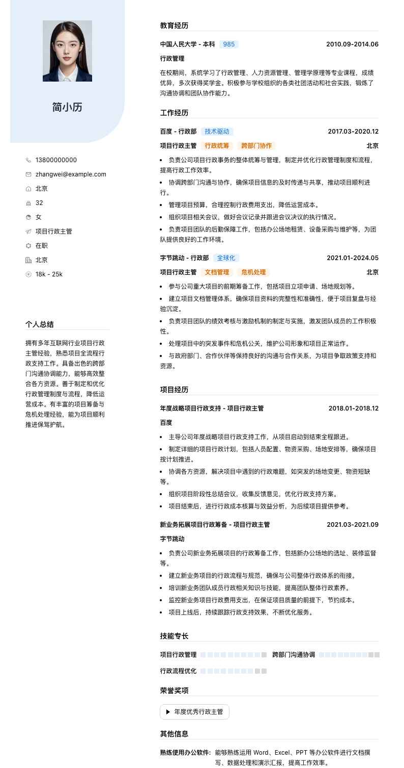 项目行政主管简历模板