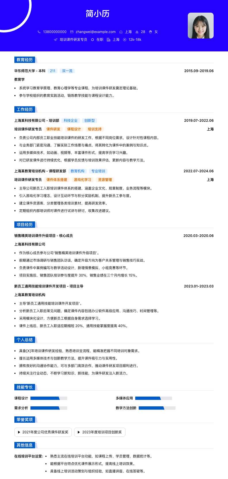 培训课件研发专员简历模板