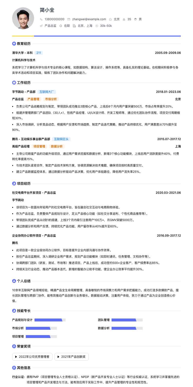 产品总监简历模板