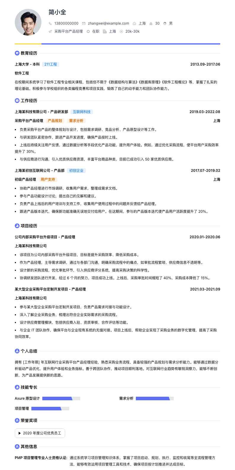 采购平台产品经理简历模板