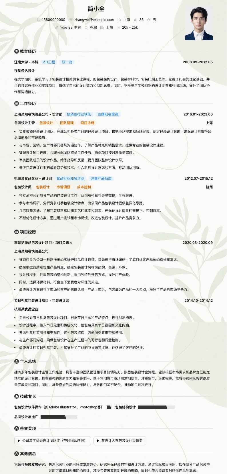 包装设计主管简历模板