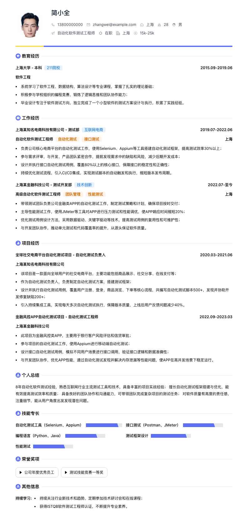 自动化软件测试工程师简历模板
