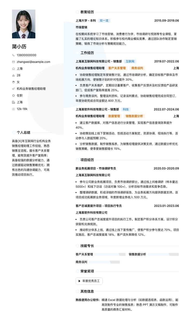 机构业务销售经理助理简历模板