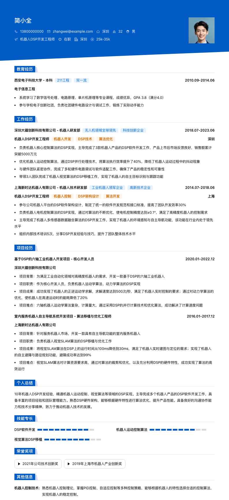 机器人 DSP 开发工程师简历模板