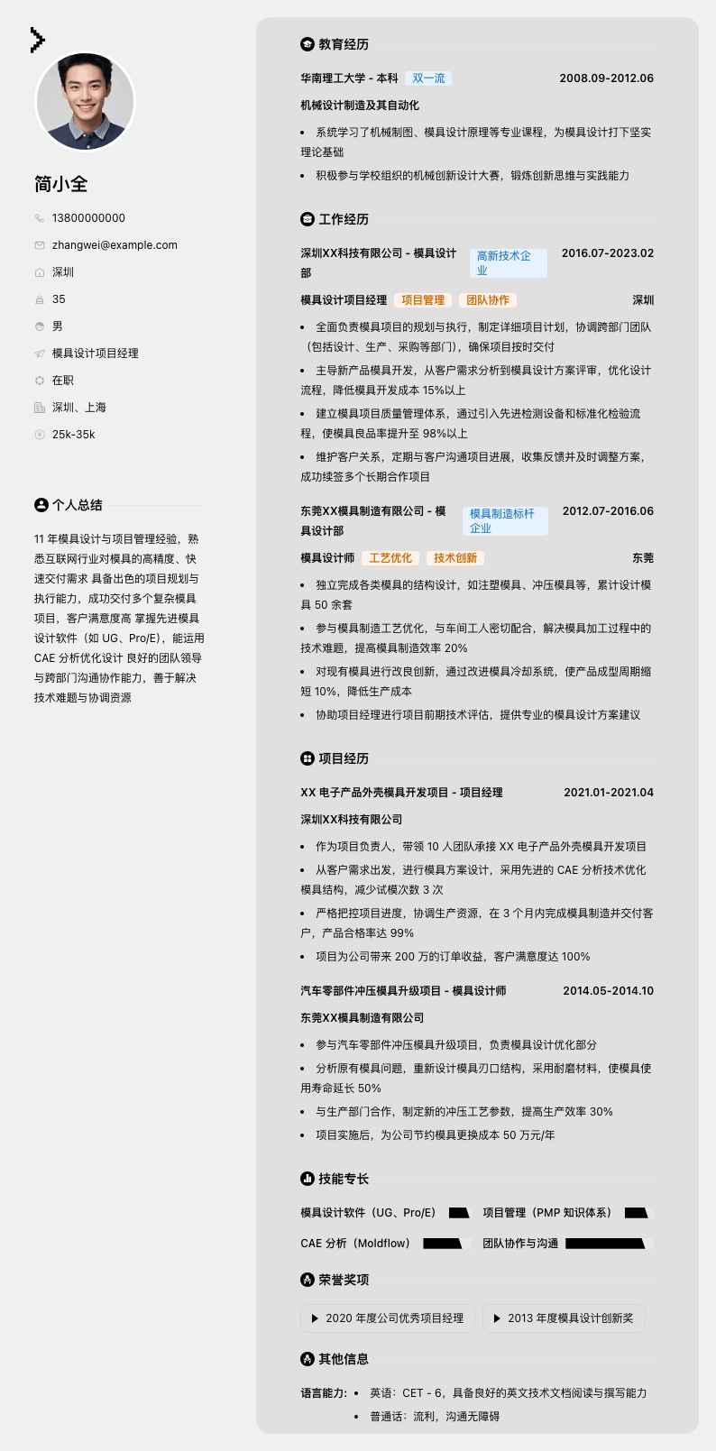 模具设计项目经理简历模板