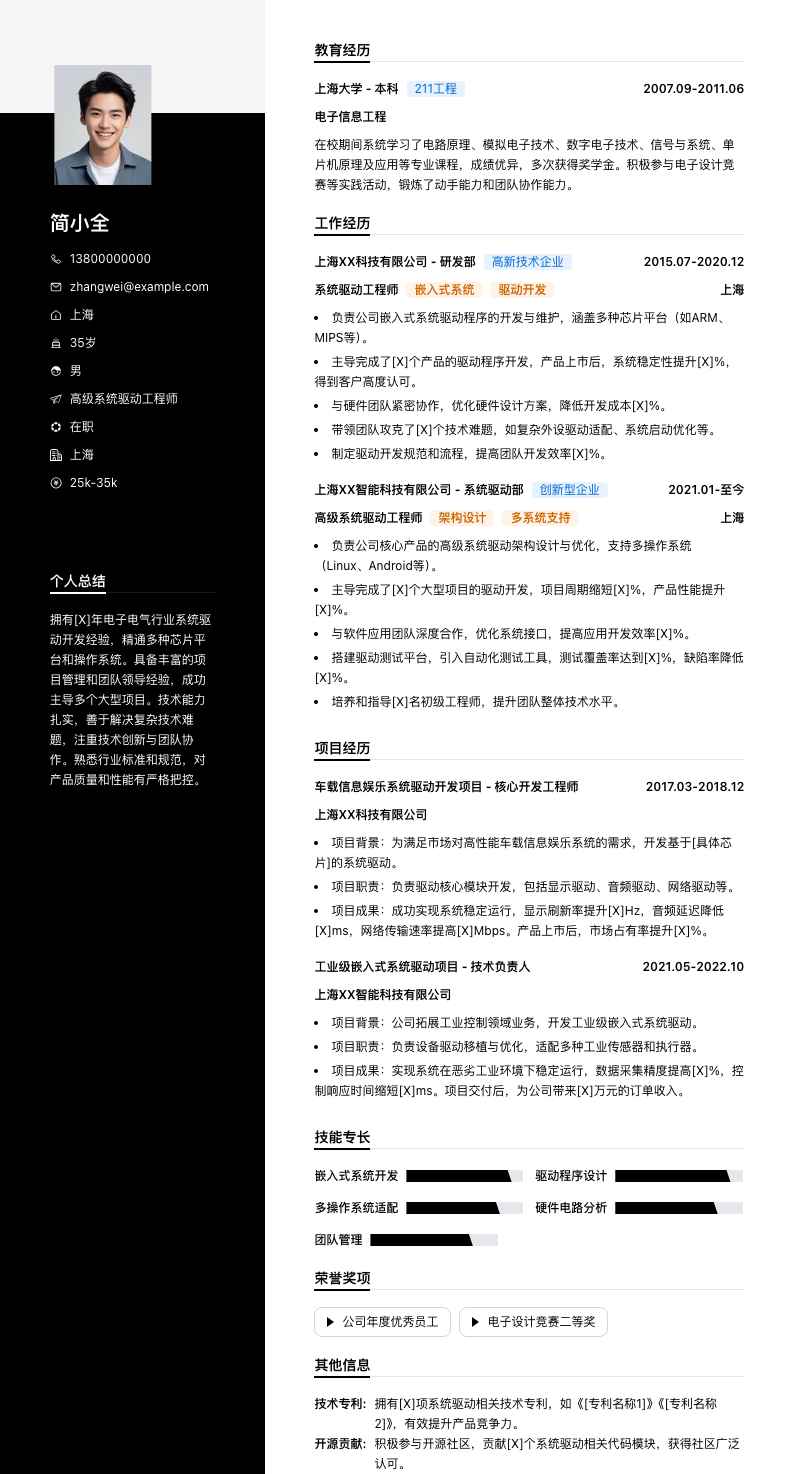 高级系统驱动工程师简历模板