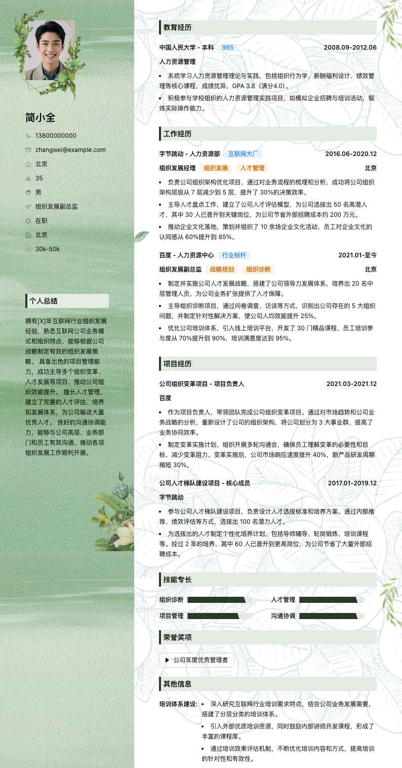 组织发展副总监简历模板