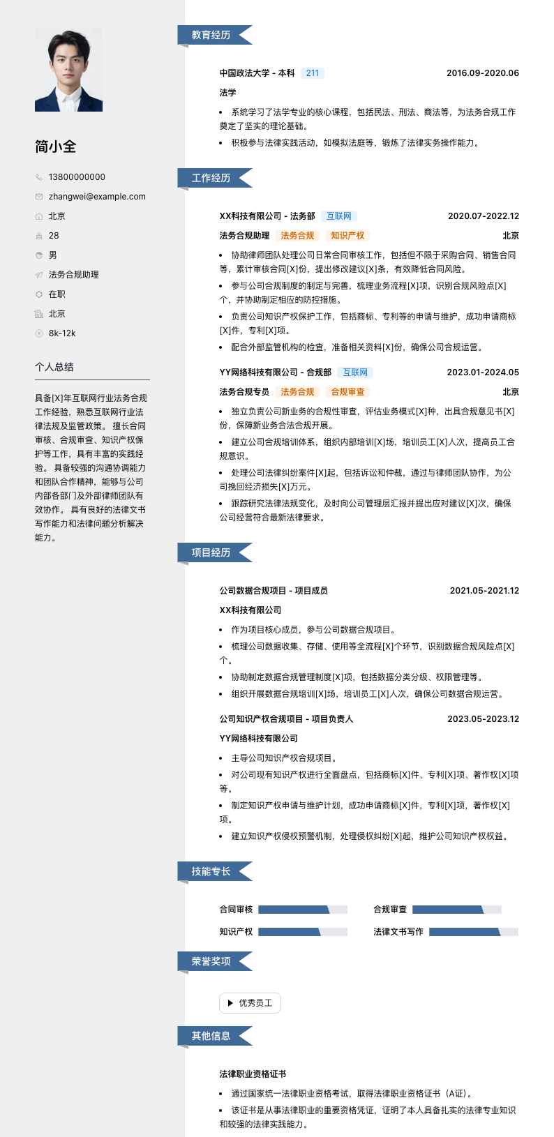 法务合规助理简历模板