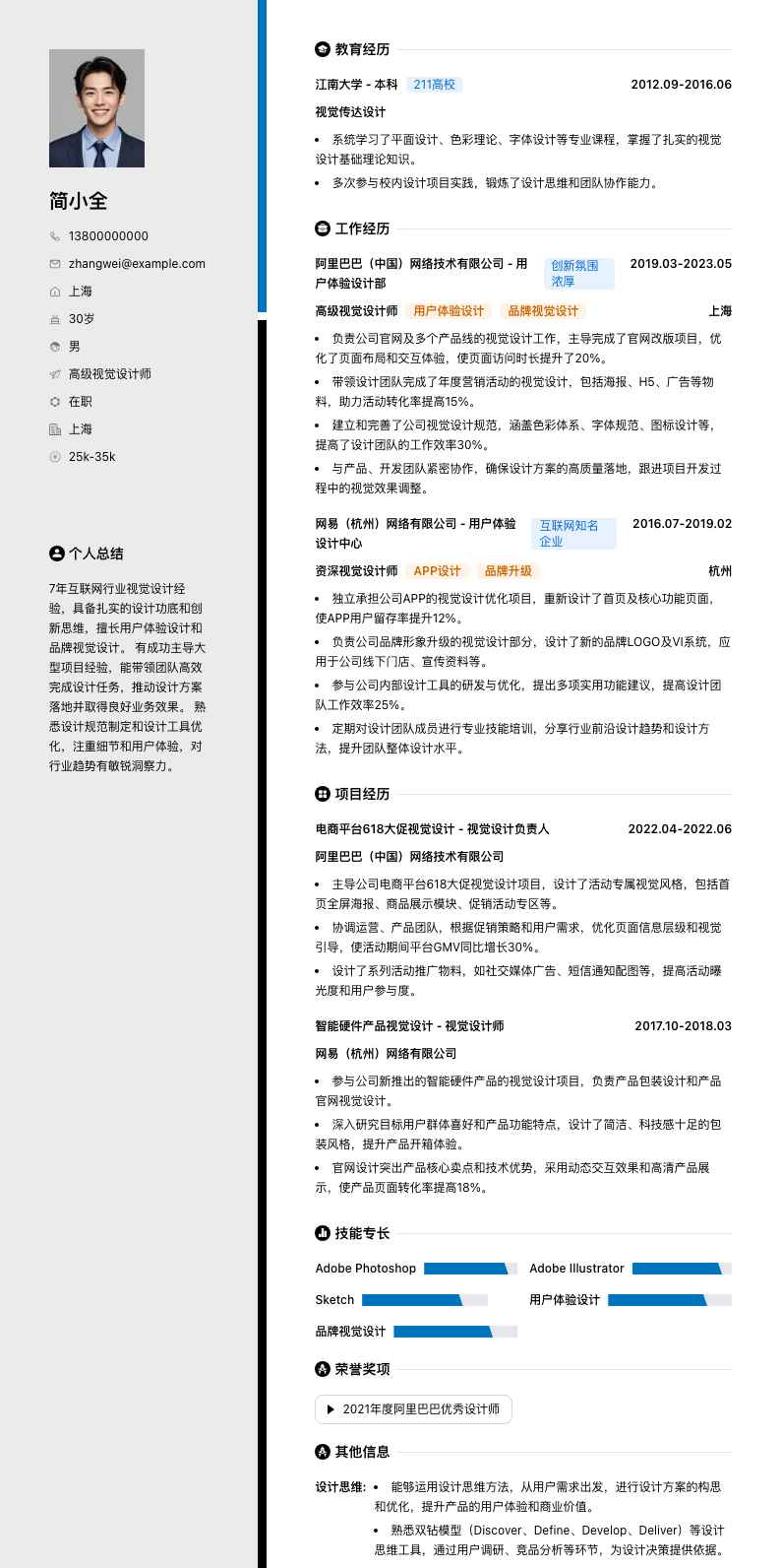 高级视觉设计师简历模板