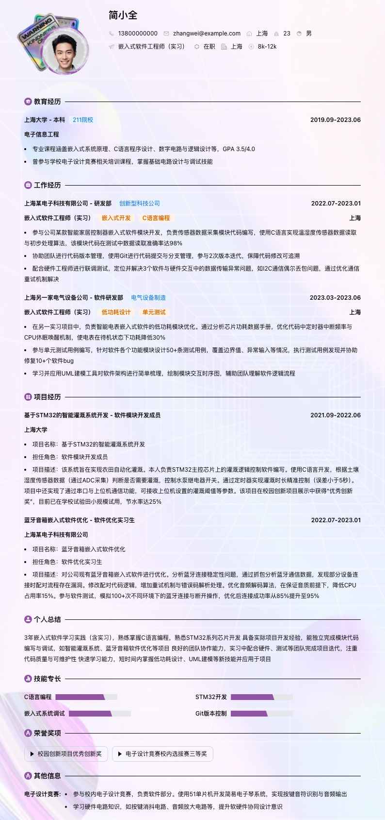 嵌入式软件工程师实习简历模板