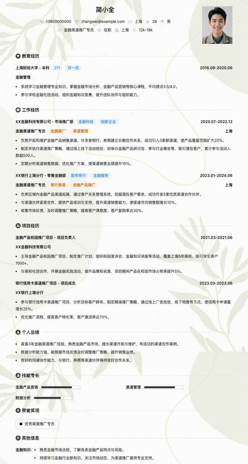 金融渠道推广专员简历模板