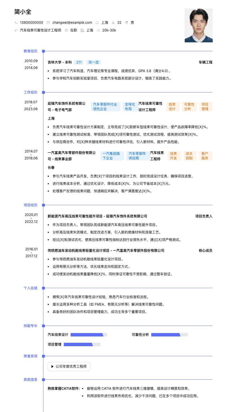 汽车线束可靠性设计工程师简历模板