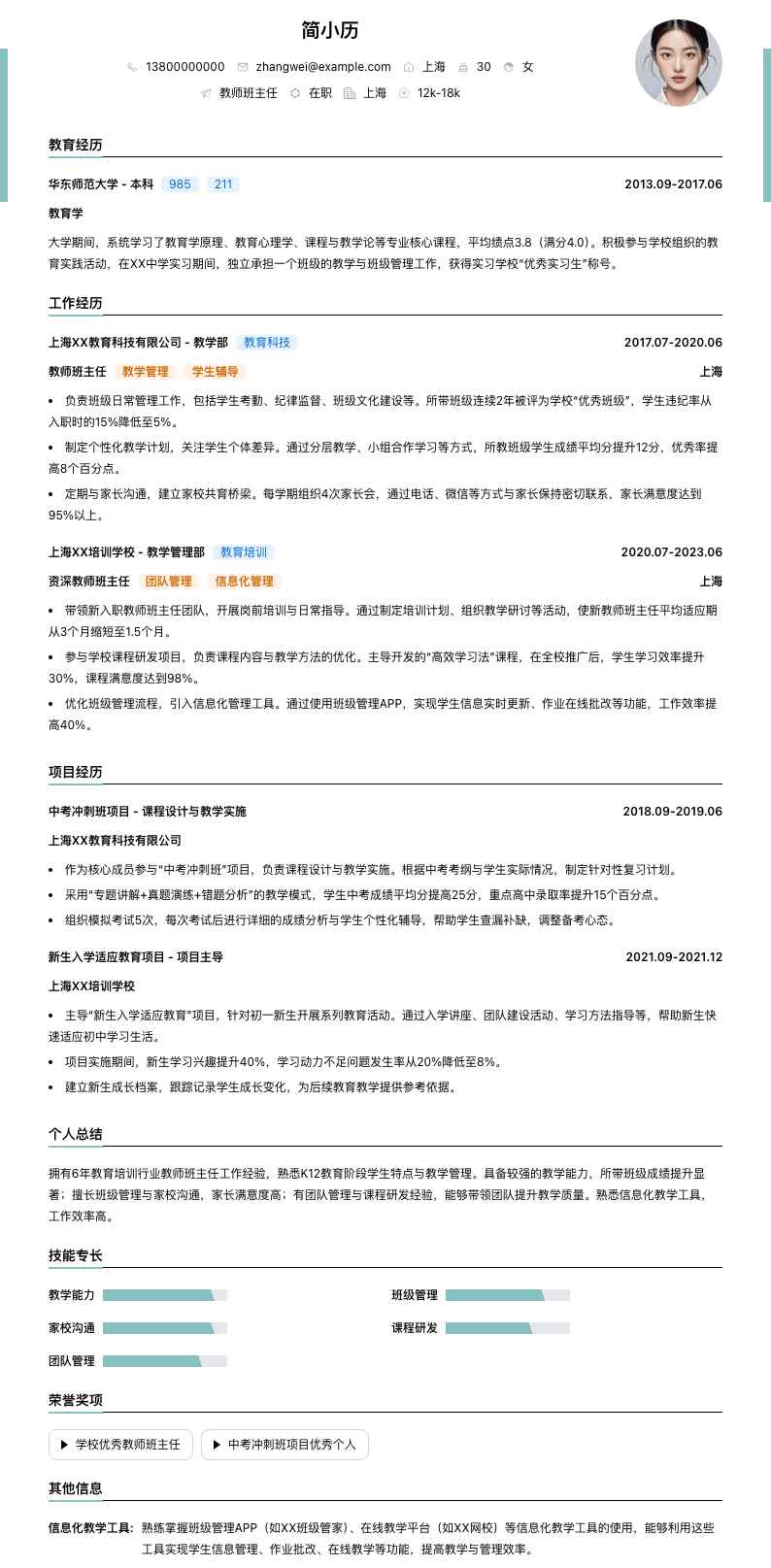 教师班主任简历模板