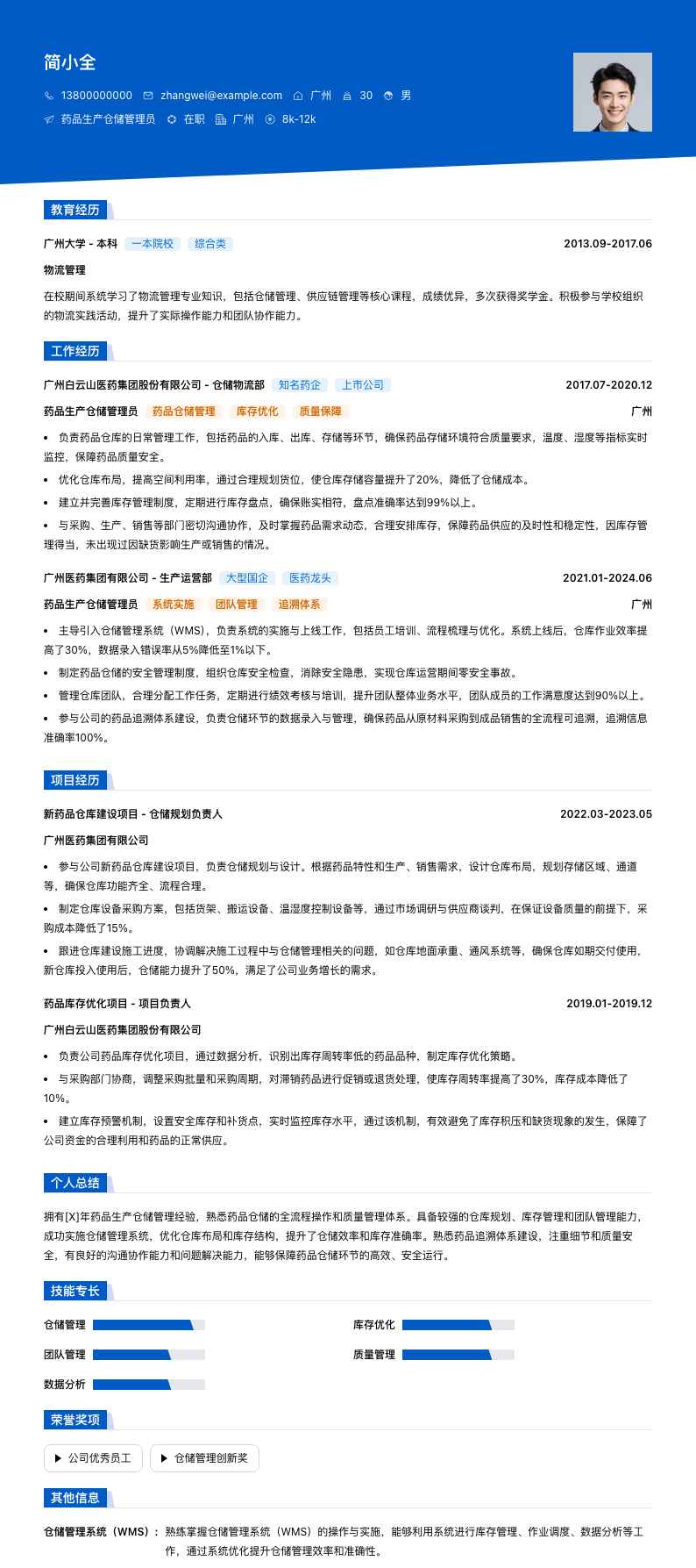 药品生产仓储管理员简历模板