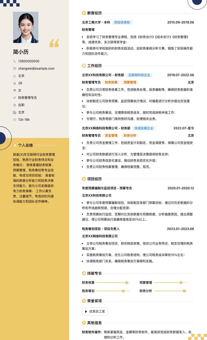 财务管理专员简历模板