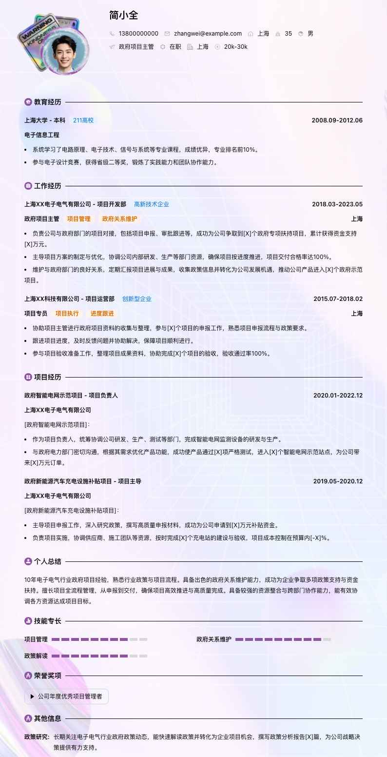 政府项目主管简历模板