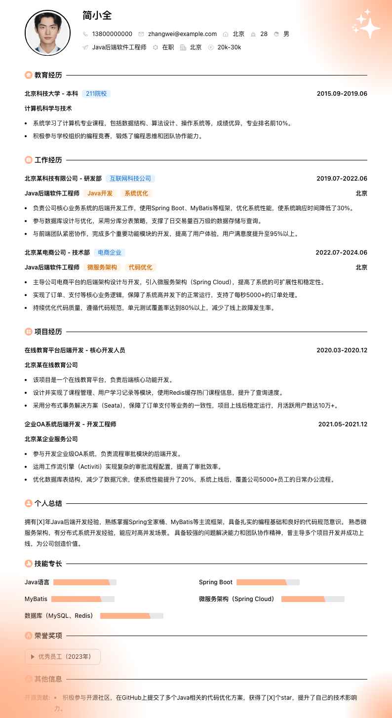 java后端软件工程师简历模板