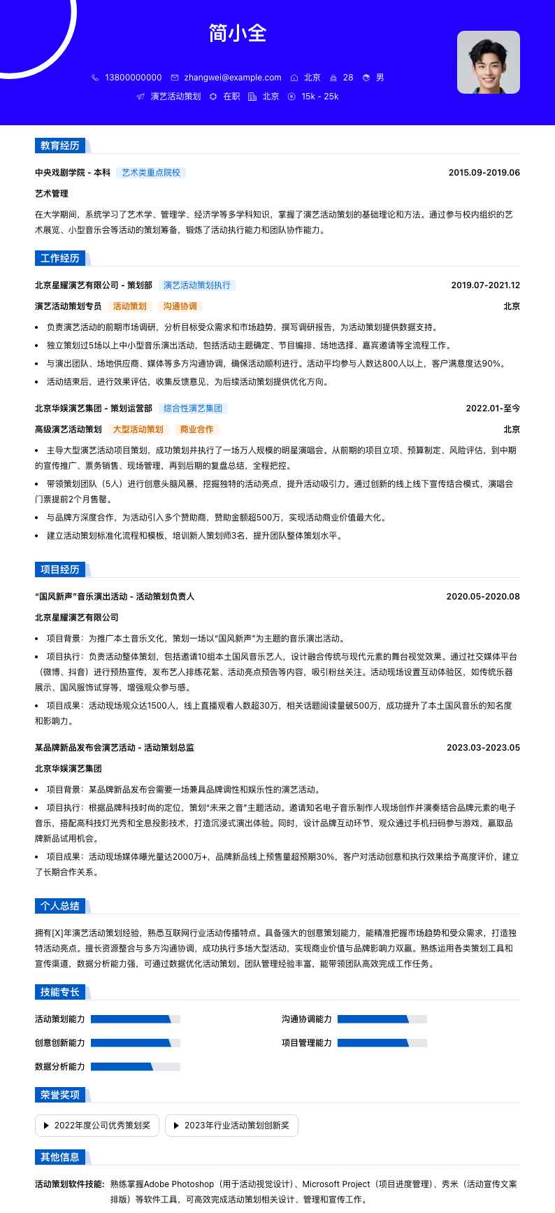 演艺活动策划简历模板