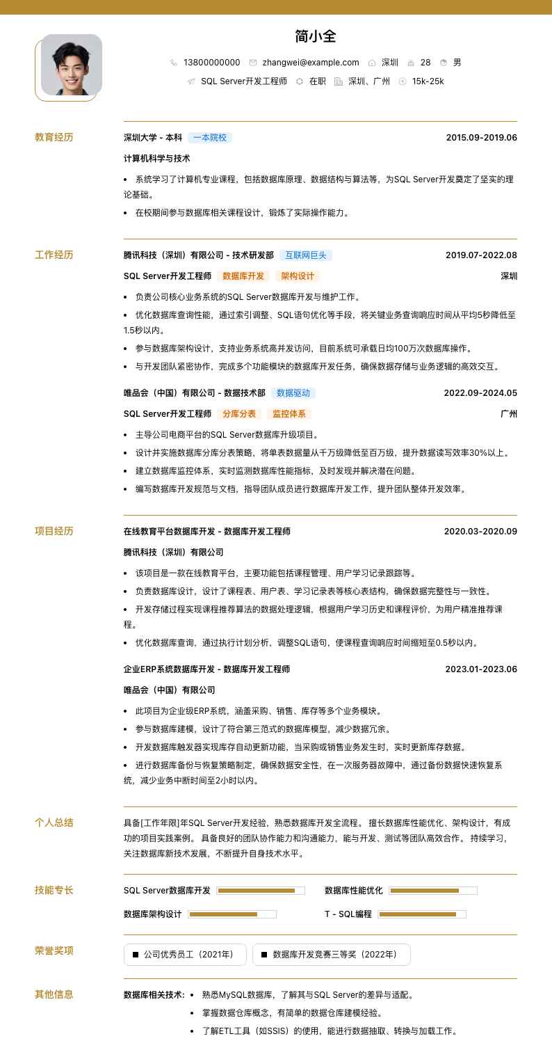 sqlserver简历模板
