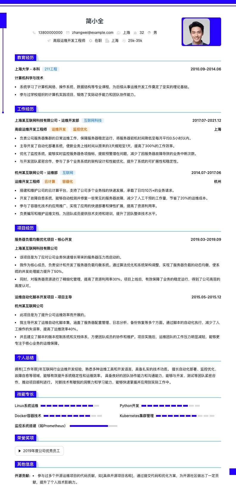 高级运维开发工程师简历模板