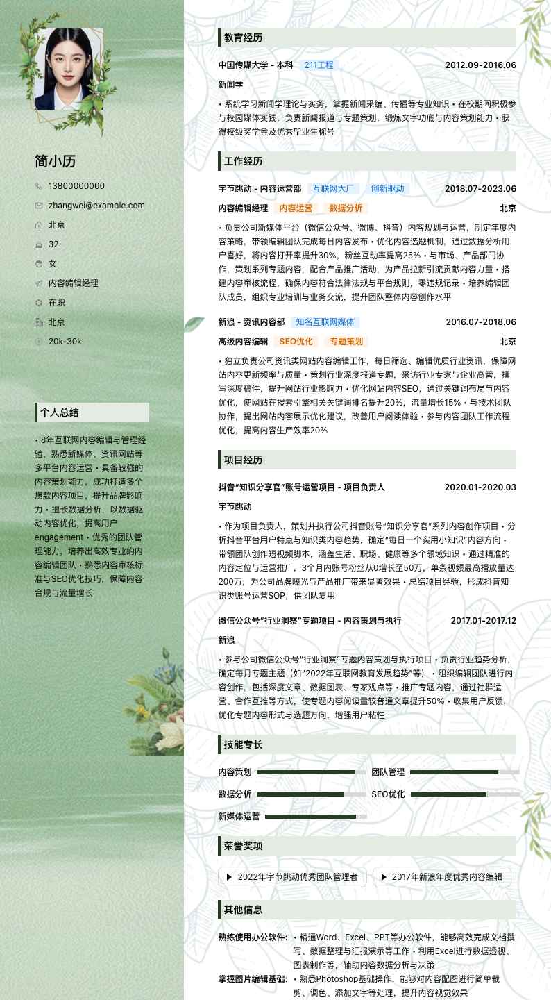 内容编辑经理简历模板