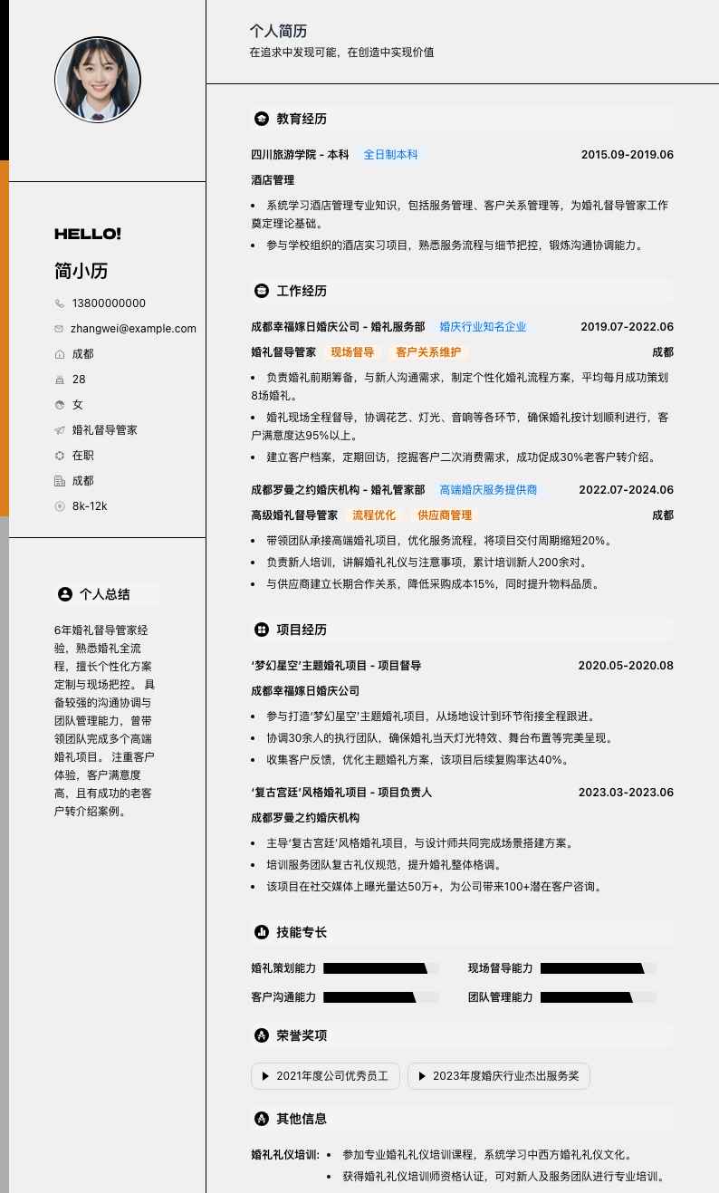 婚礼督导管家简历模板