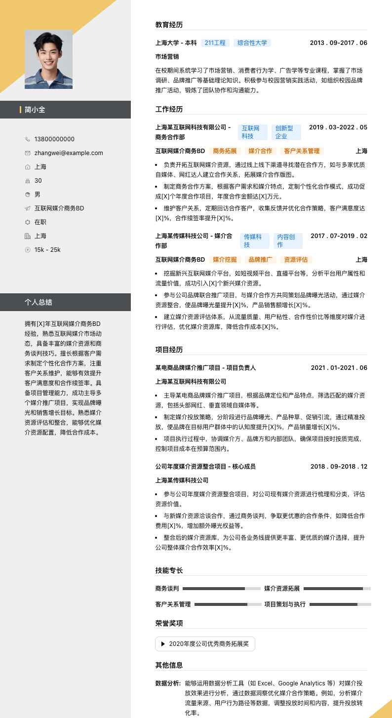 互联网媒介商务BD简历模板