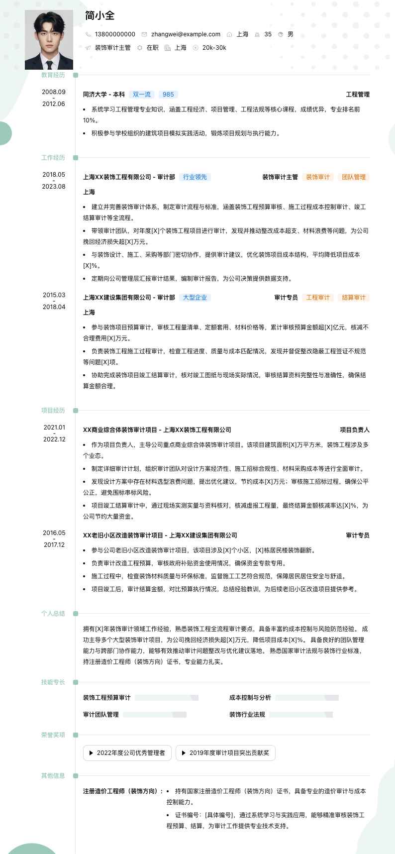 装饰审计主管简历模板