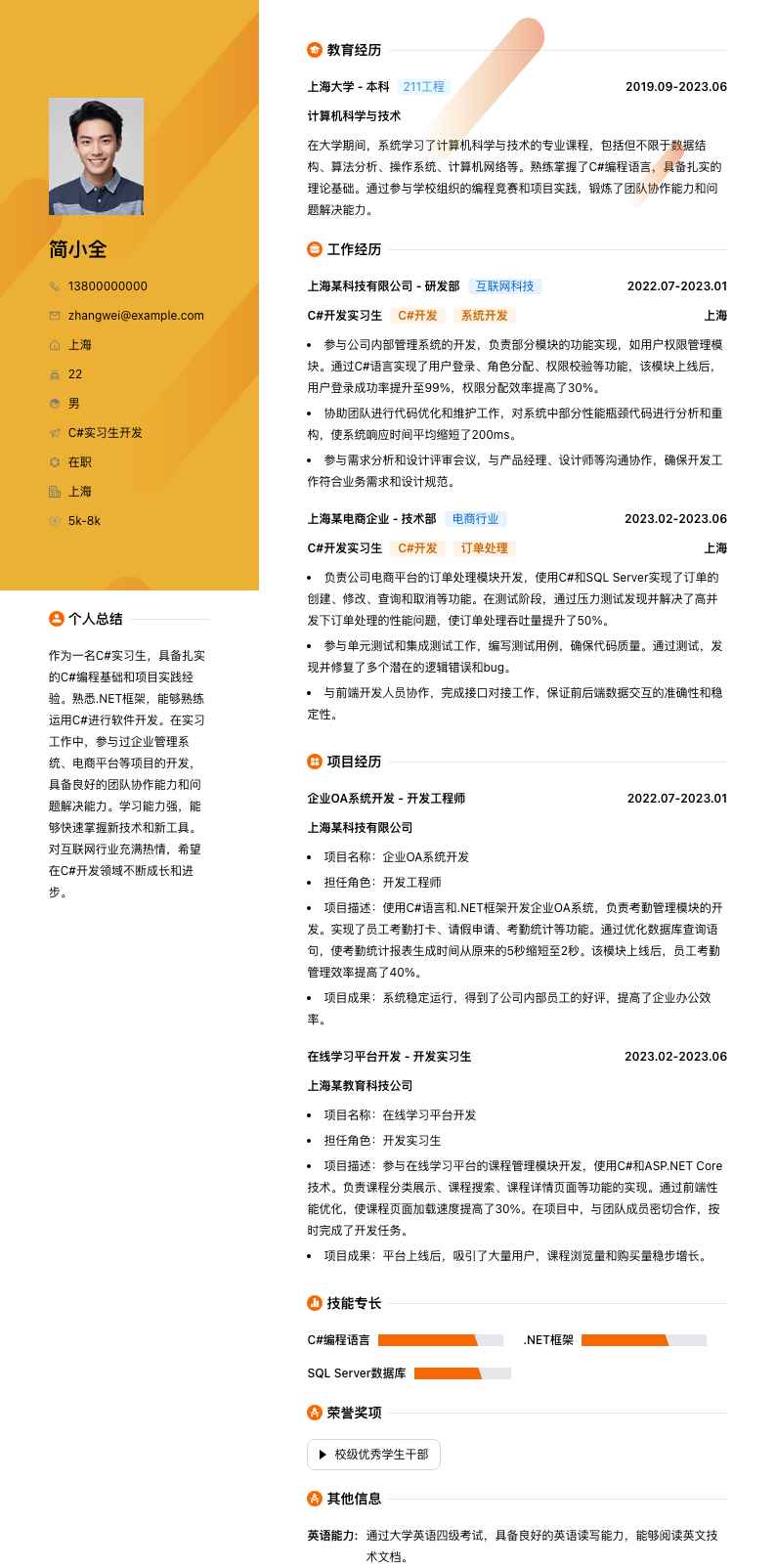 c#实习生简历模板