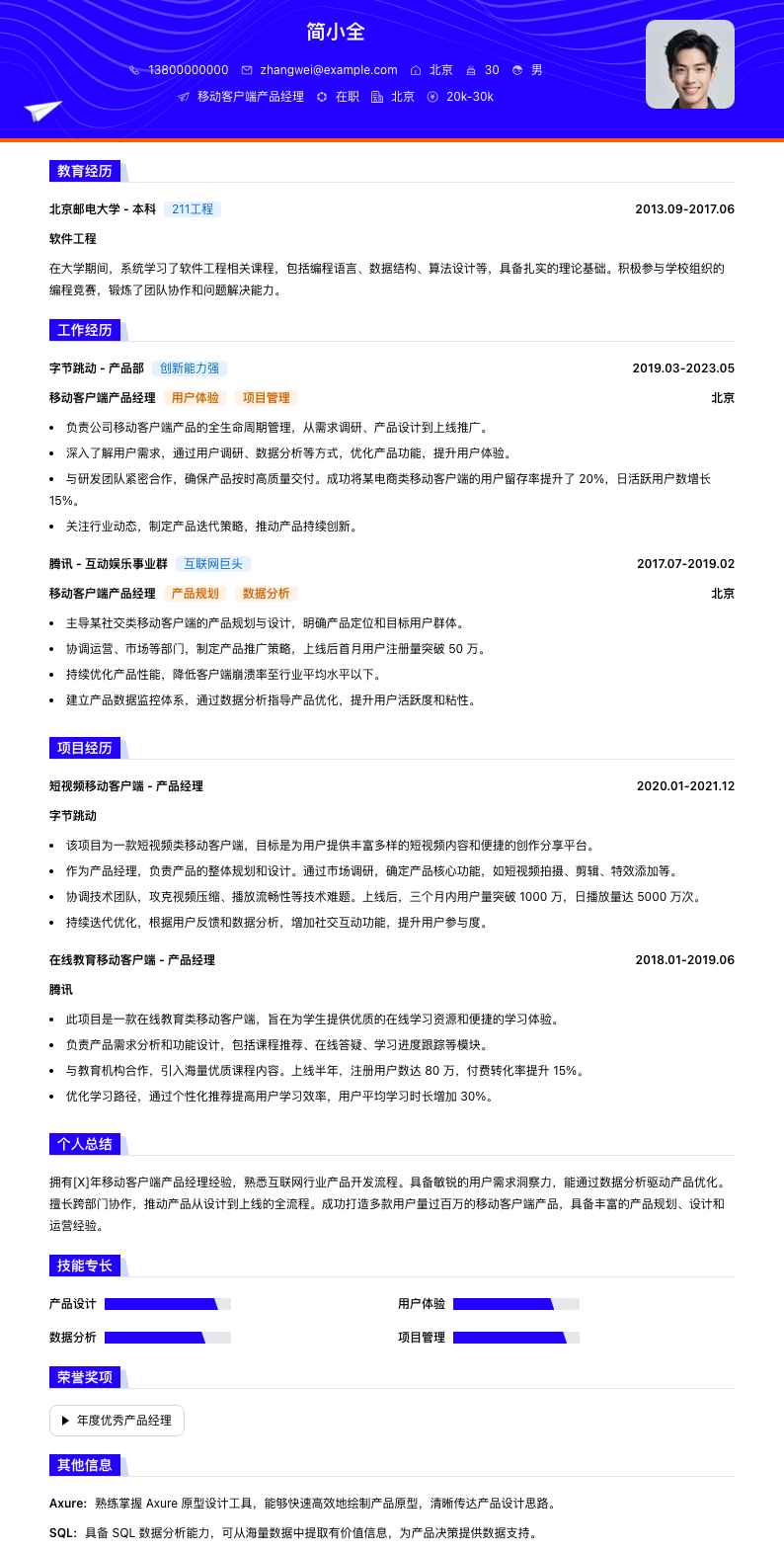 移动客户端产品经理简历模板