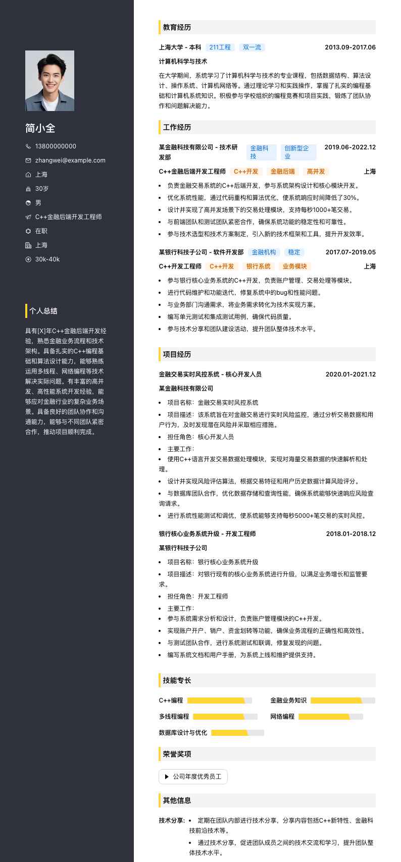 C++金融后端开发简历模板