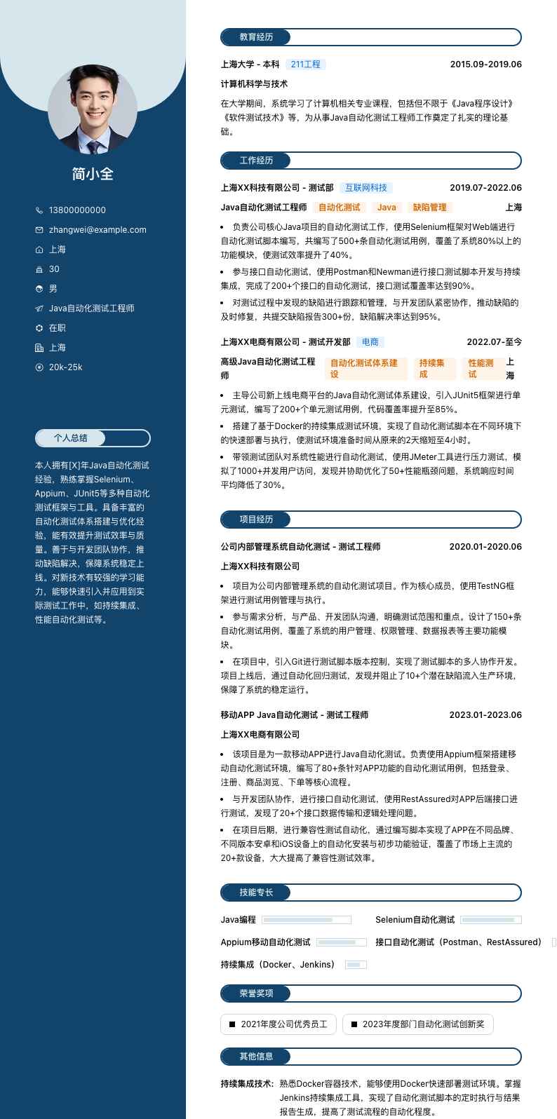 Java 自动化测试工程师简历模板