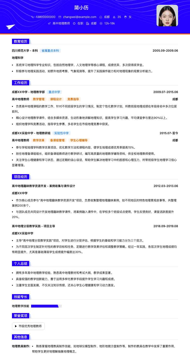 高中地理教师简历模板