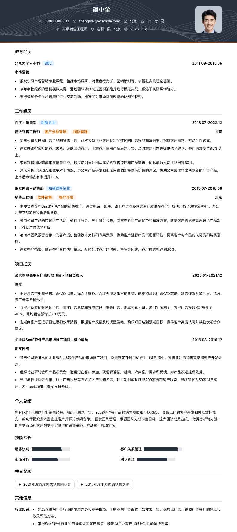 高级销售工程师简历模板