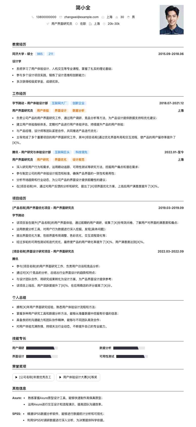 用户界面研究员简历模板