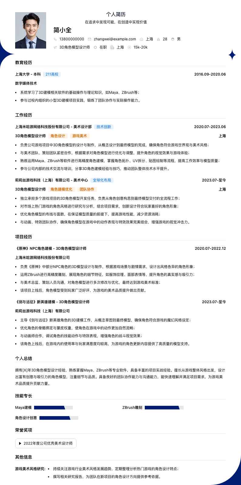 3d角色模型设计师简历模板