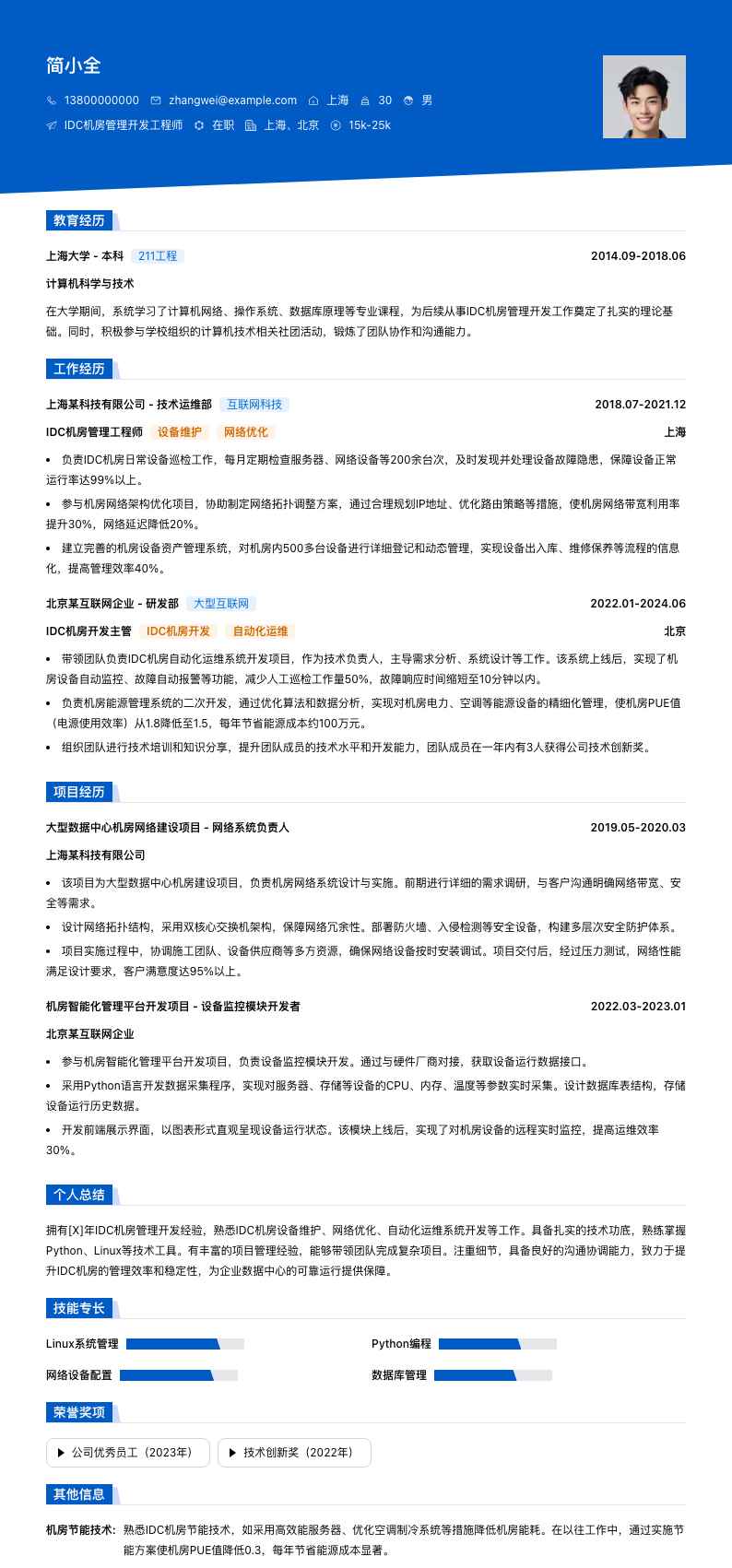 idc机房管理简历模板