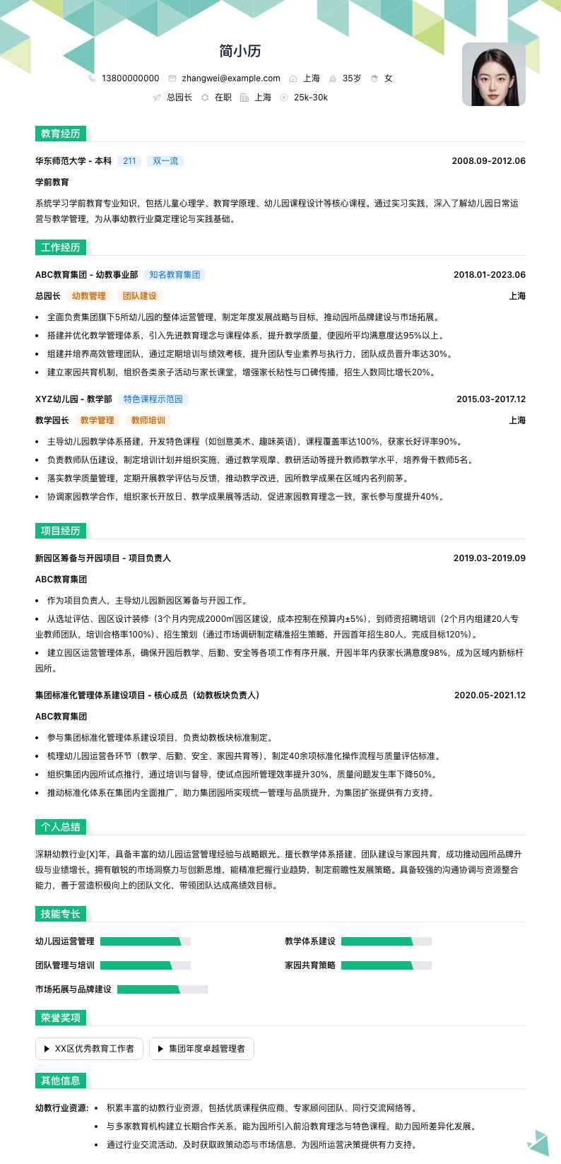 总园长简历模板