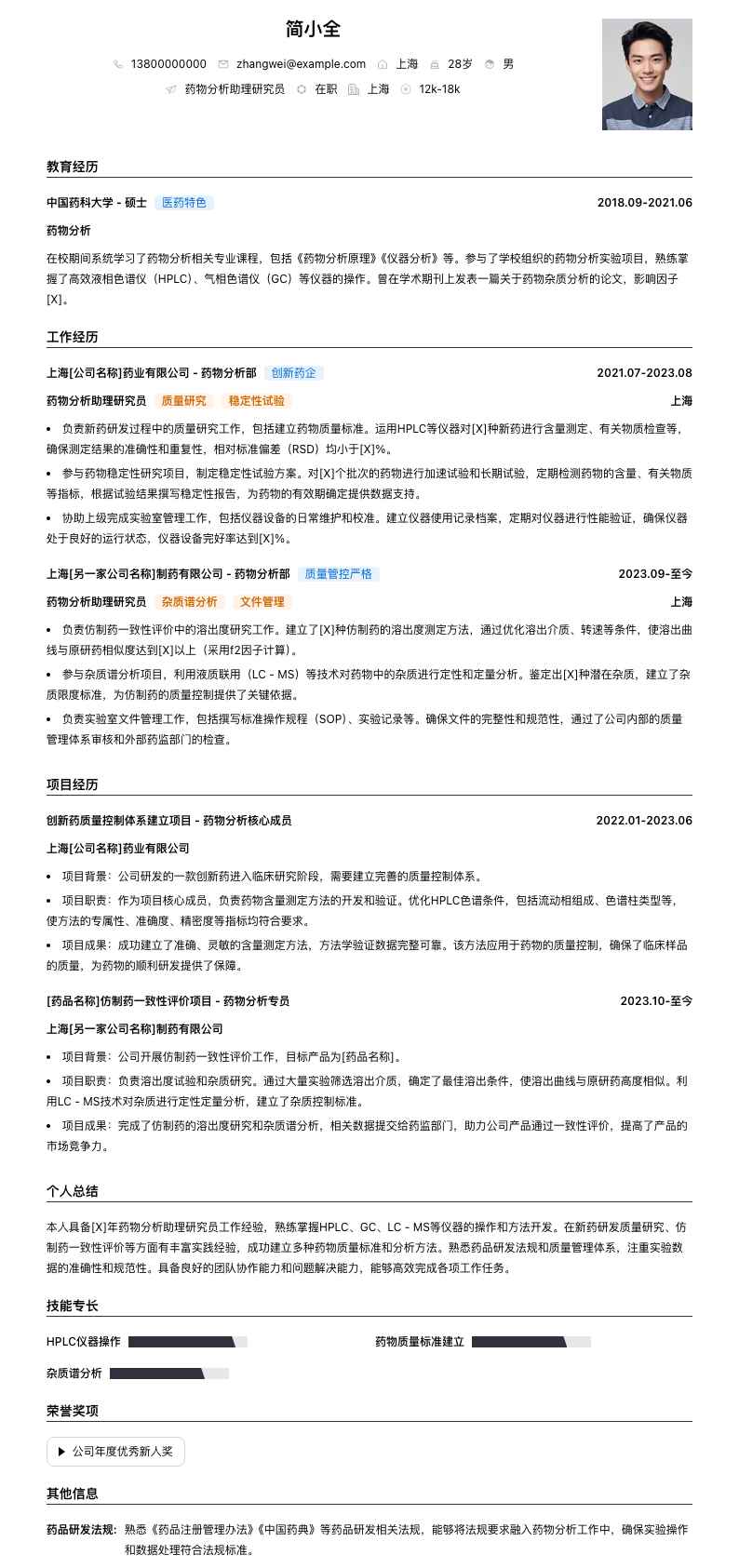 药物分析助理研究员简历模板