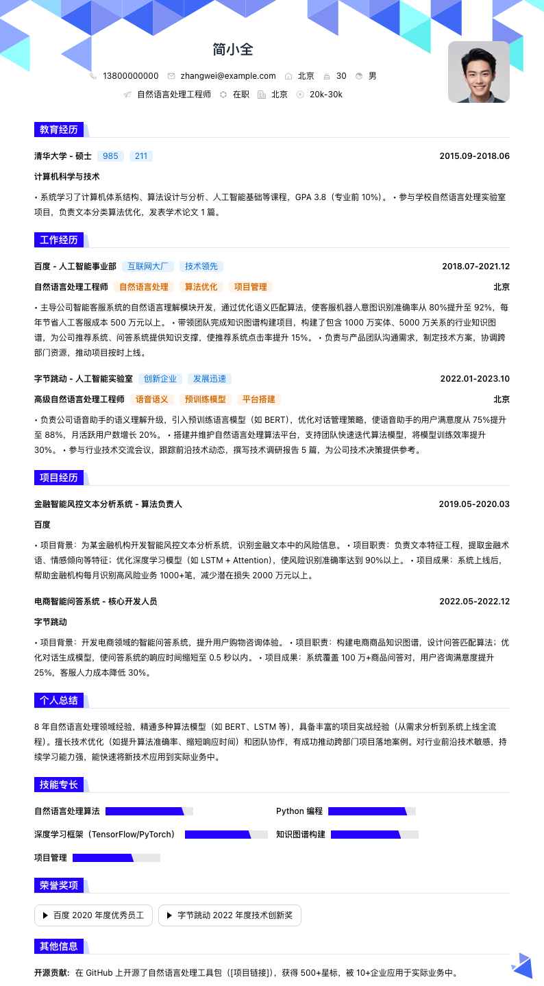 自然语言处理工程师简历模板