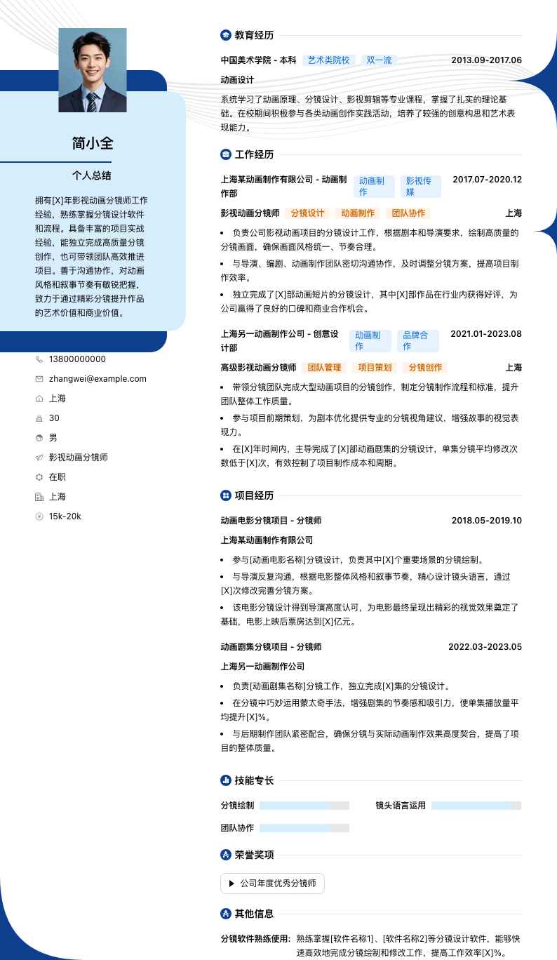 影视动画分镜师简历模板