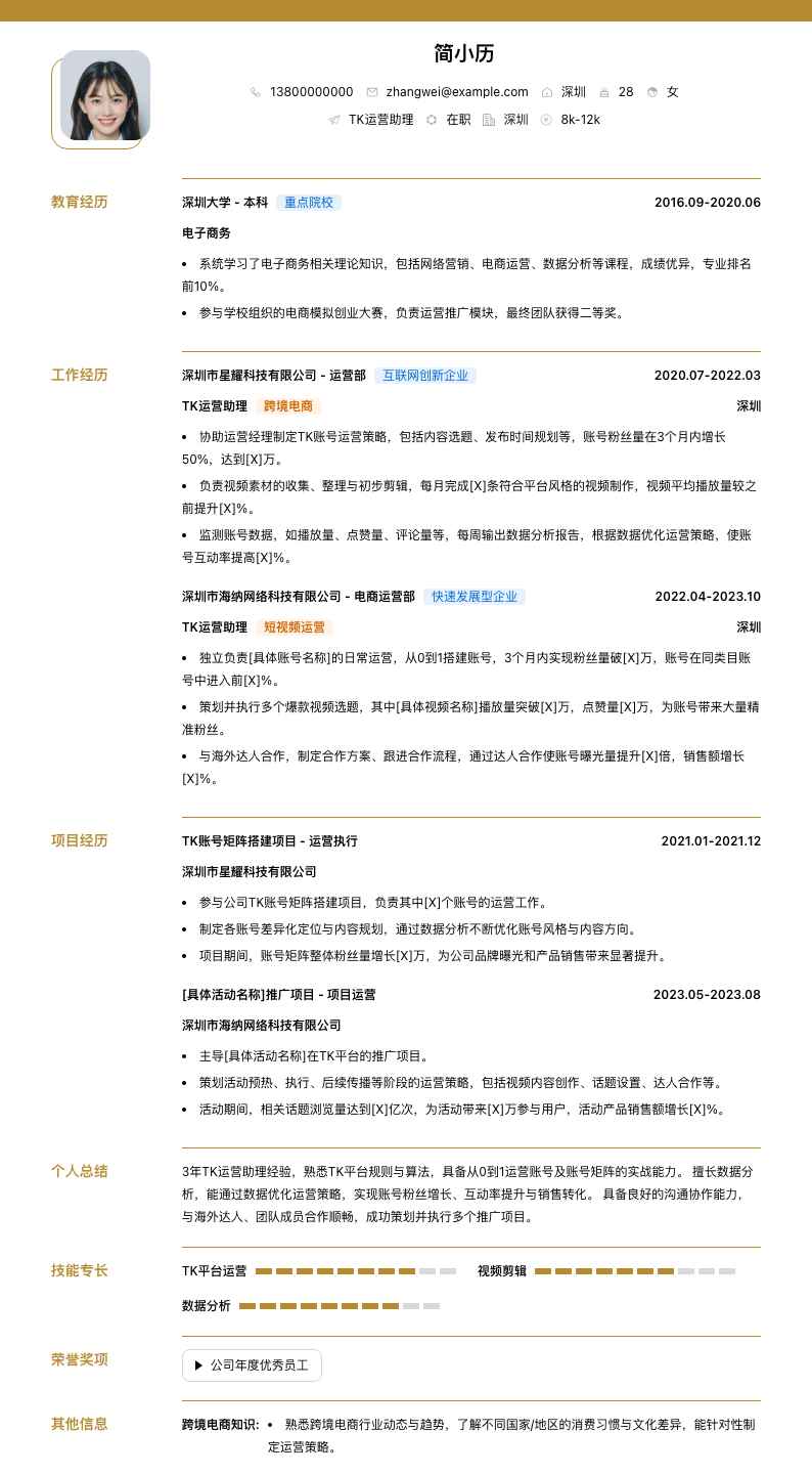 tk运营助理简历模板