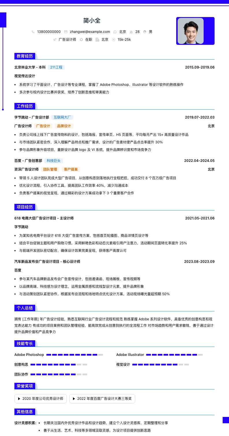 广告设计师简历模板