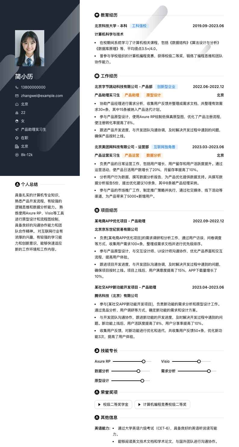 产品助理实习生简历模板